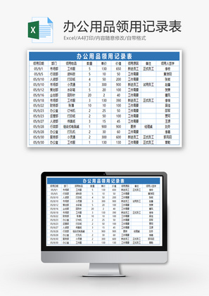 办公用品领用记录表Excel模板
