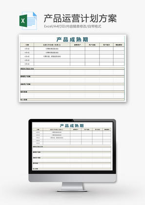 产品运营计划方案Excel模板