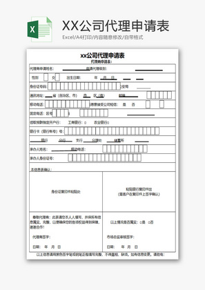 代理申请表Excel模板