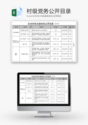 村级党务公开目录Excel模板