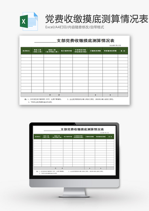 党费收缴摸底测算情况表Excel模板