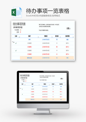 待办事项一览表格Excel模板