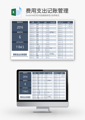 费用支出记账管理系统Excel表格模板