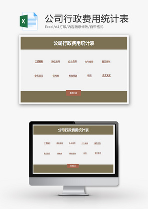公司行政费用管理系统Excel表模板