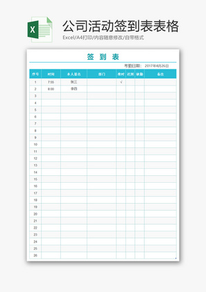 公司活动签到表表格Excel模版