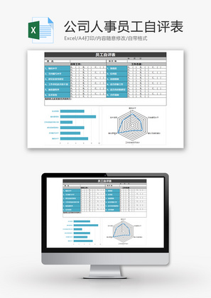 公司人事表格员工自评表Excel模板