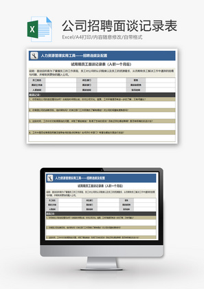 公司招聘员工面谈记录表Excel模板