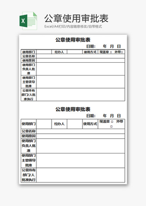 公章使用审批表Excel模板