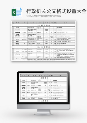 行政机关公文格式设置大全Excel模板