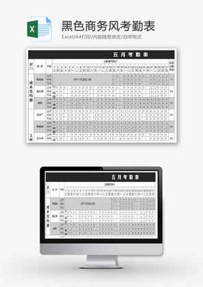 黑色商务风考勤表Excel模板