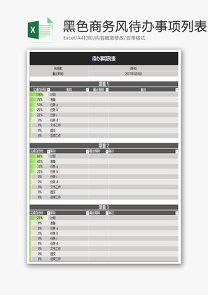 黑色商务风待办事项列表Excel模板