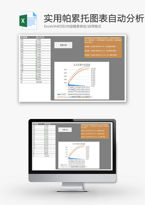 灰白实用帕累托图表自动分析Excel模板