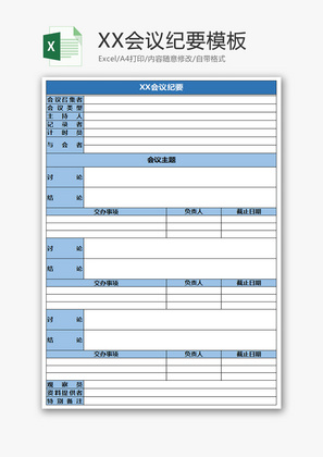 简洁蓝色会议纪要表Excel模板.
