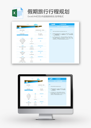 假期旅行行程规划Excel模板
