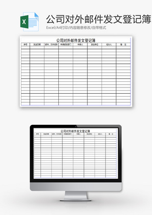 公司对外邮件发文登记簿Excel模板