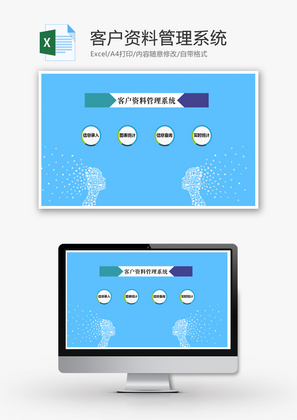 蓝色客户资料管理系统EXCEL通用模板