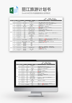 丽江旅游计划书Excel模板