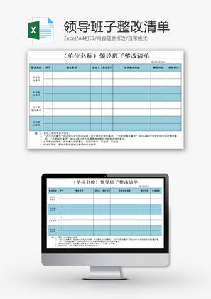 领导班子整改清单Excel模板