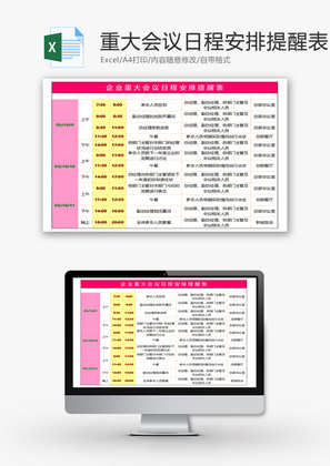 企业重大会议日程安排提醒表Excel模板