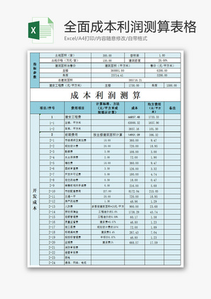 全面成本利润测算表格Excel模板