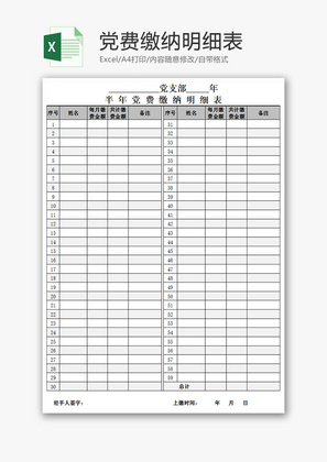 全面党费收缴明细表Excel模板