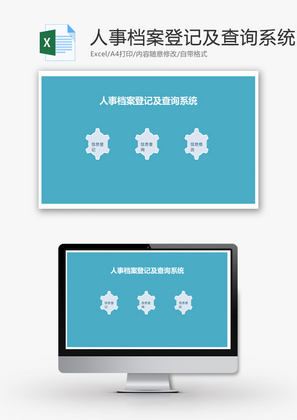 人事档案登记及查询管理系统Excel模板