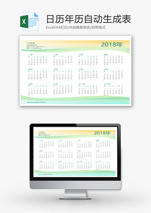 日历年历自动生成表Excel模板