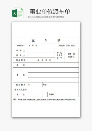 事业单位租车申请单、派车单Excel模板
