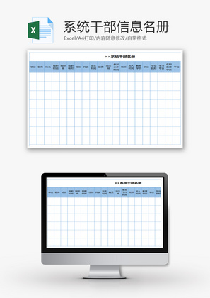 系统录入干部信息统名册Excel表格模板