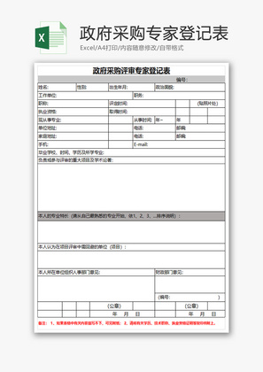 政府采购专家登记表Excel模板