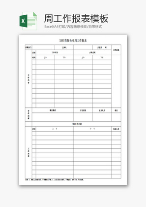 周工作报表Excel模板