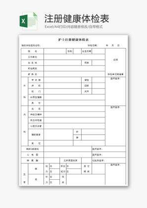 注册健康体检表Excel模板