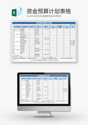 资金预算计划表格Excel模板