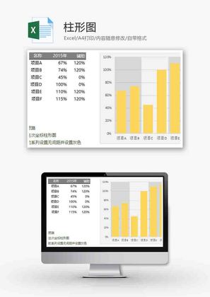 企业办公通用柱形图excel模板