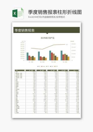 季度销售报表柱形折线图excel模板