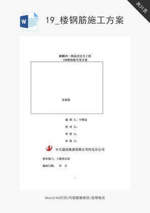 楼钢筋施工方案word文档