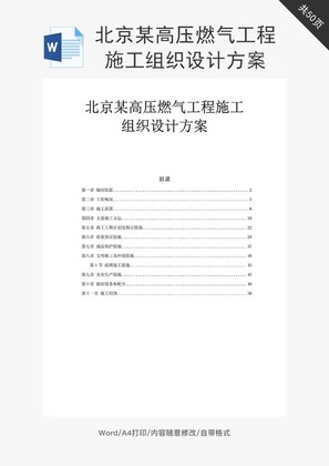 高压燃气工程施工组织设计方案word文档