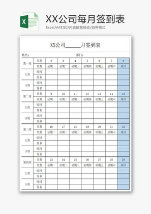 XX公司每月签到表Excel模板