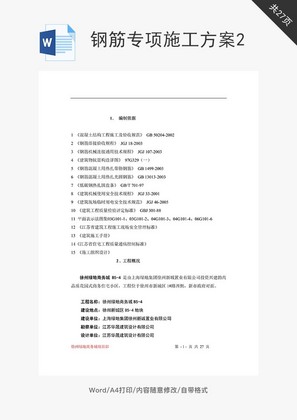 钢筋专项施工方案模板word文档