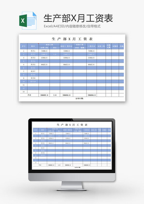 生产部每月工资表Excel模板