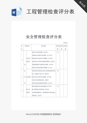 工程管理检查评分表word文档