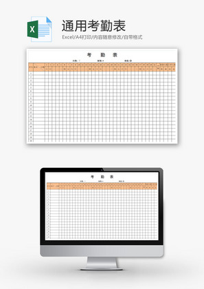 员工通用考勤表Excel模板