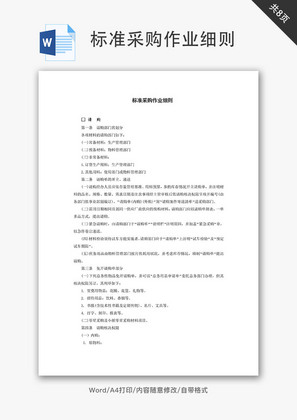 标准采购作业细则Word文档