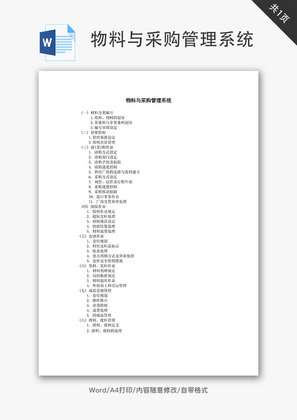物料与采购管理系统Word文档