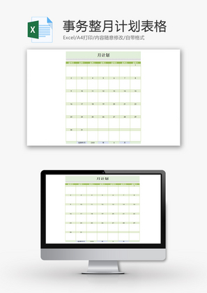 事务整月计划表格Excel模板