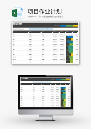 项目作业计划Excel模板