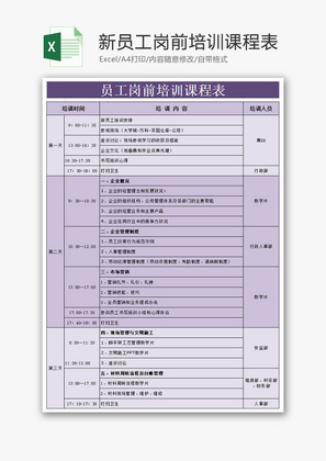 新员工岗前培训课程表Excel模板