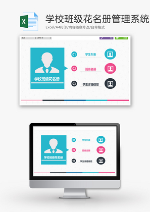 学校班级花名册管理系统Excel表格模板