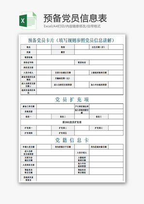 预备党员信息表填写Excel模板