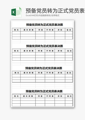 预备党员转为正式党员表决票Excel模板